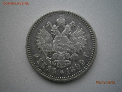 1 рубль 1899 ФЗ (Николай II), до 22-00 04.02.2016 - P1300010.JPG