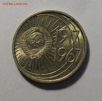 10 коп 1967 г аUNC c с бонусом до 1.03.2016 в 22.00 - DSCF1782.JPG