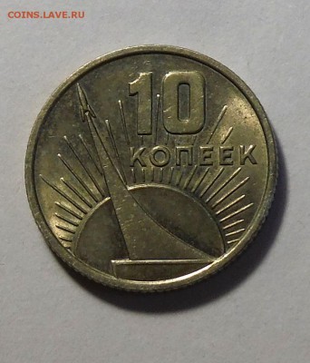 10 коп 1967 г аUNC c с бонусом до 1.03.2016 в 22.00 - DSCF1781.JPG