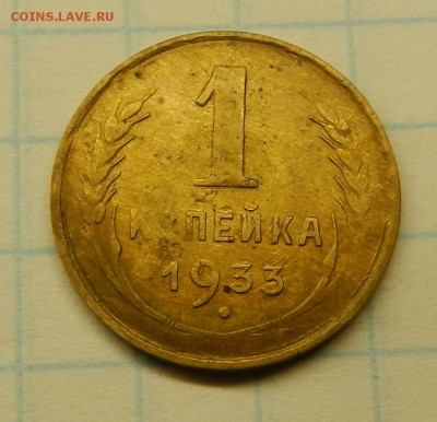 1 коп 1933г Гладкий гурт и поворот До 5.02.16г в 22:00 - Изображение 263