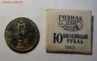 1 рубль 1965 20 лет Победы в конверте. Ок 1.02.2016 г в 22.0 - DSCF1820.JPG