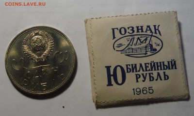 1 рубль 1965 20 лет Победы в конверте. Ок 1.02.2016 г в 22.0 - DSCF1821.JPG