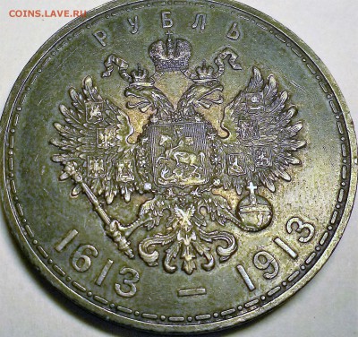 кУПЛЮ рубль 1913 300 лет дому Романовых - IMGP0033.JPG
