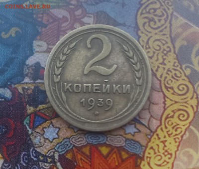 2 копейки 1935-1946 г оценка - IMAG3704