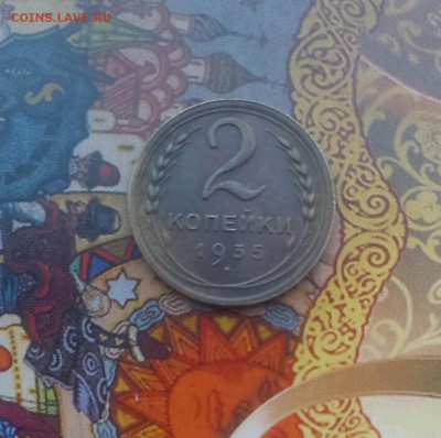 2 копейки 1935-1946 г оценка - IMAG3702