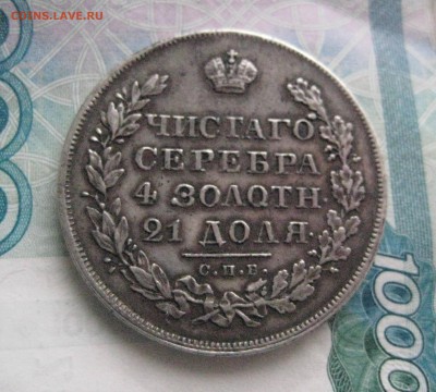 Рубль 1829 н г до 3.02 .16 - IMG_1746