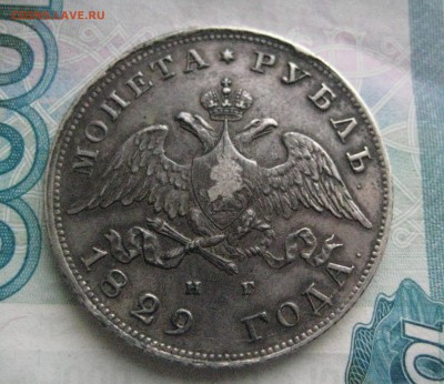 Рубль 1829 н г до 3.02 .16 - IMG_1748