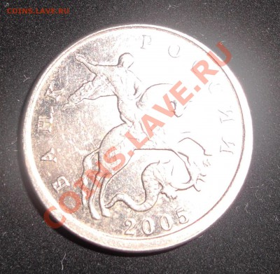 5 копеек 2005 смещение. - DSCN0651