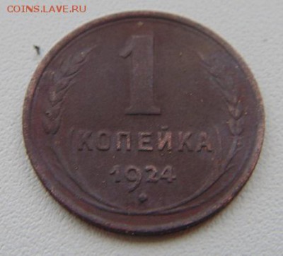 1 копейка 1924 года.просьба оценить! - DSC01419.JPG