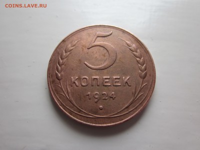 пара монет 5 копеек 1924, - IMG_1685.JPG