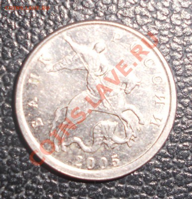 5 копеек 2005 смещение. - DSCN0650