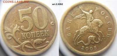 50к2010м.шт.Б3, 50коп 05 сп. шт.2.32Б2. РЕДКИЕ до.02.02.16 - 50 коп 05сп.шт.2.32Б2.JPG