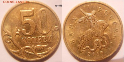 50к2010м.шт.Б3, 50коп 05 сп. шт.2.32Б2. РЕДКИЕ до.02.02.16 - 50коп10м. шт.Б3.JPG