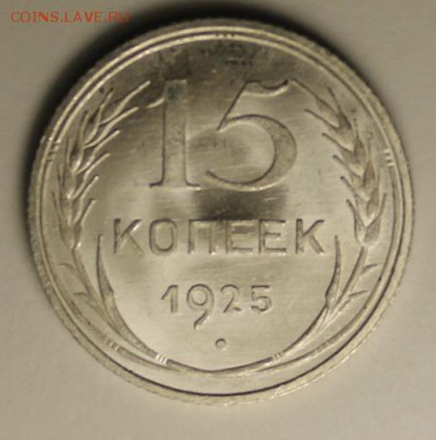 15 копеек 1925 яркий UNC до 02.02.16 - 1.JPG