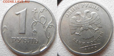 1 рубль 2005 м. Скол штемпеля + Бонусы до.02.02.16 - 23.01.16 001.JPG
