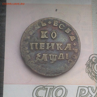 Копейка Петра оценка - IMAG3792