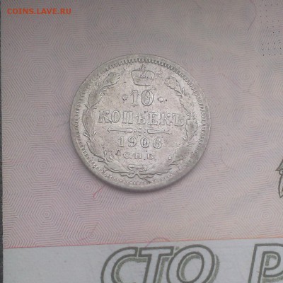 10 копеек 1906 года. оценка. - IMAG3765