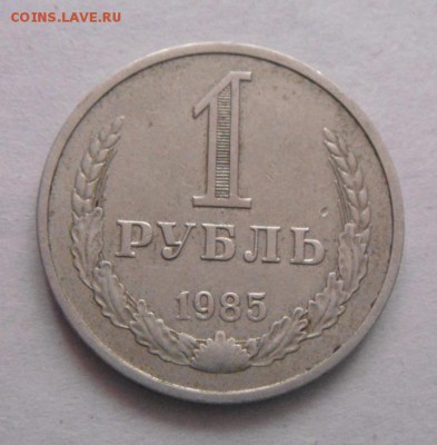 1рубль 1985год. до 02.02.2016г - DSC00627.JPG