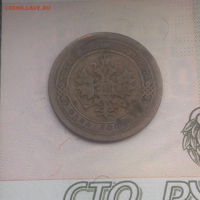 1 копейка 1894 год оценка - IMAG3777