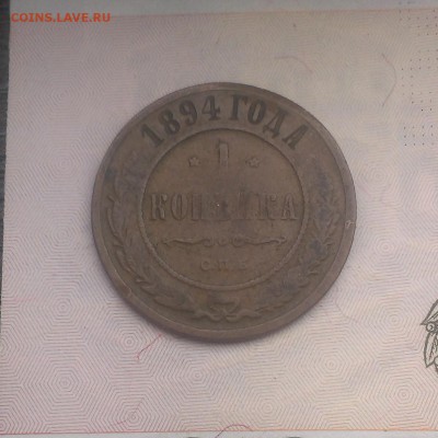 1 копейка 1894 год оценка - IMAG3776