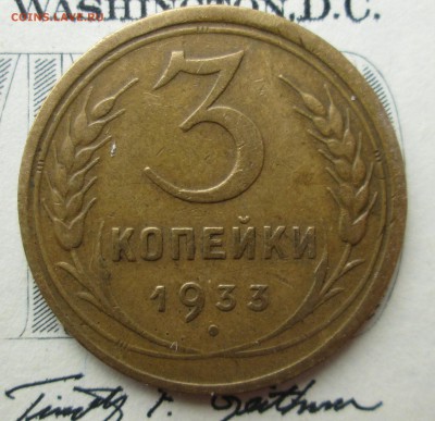 3 коп_ 1933_ (приятная) +бонус 3 коп 1931,32 до 04.02. 23-00 - разное 003