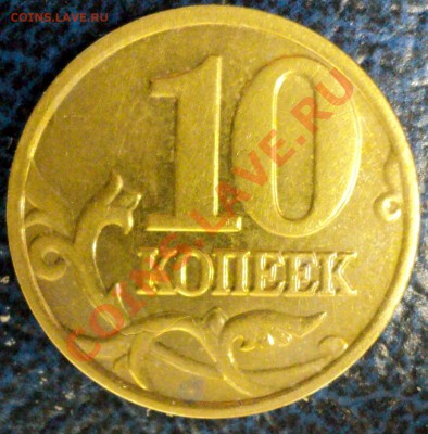 10коп.2000г. Непонятка!!! И 2001г. Что-ли волос любимой??? - DSC01617.JPG