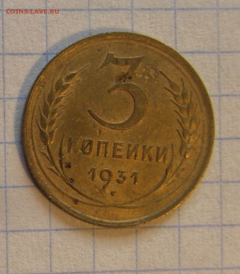3 копейки 1931г. - SDC14671-2