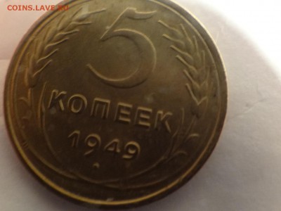 5 копеек 1949-КРАСИВАЯ короткий!..есть БЛИЦ - DSC02747.JPG