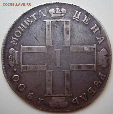 Рубль 1800 год на оценку - CIMG0002.JPG