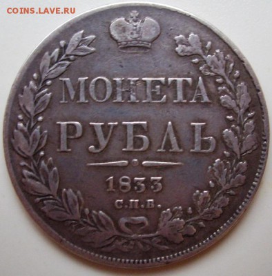 Рубль 1833 год на оценку - CIMG0003.JPG
