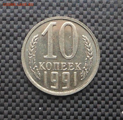 10 копеек 1991 г. без МД № 2 - Блиц! - до 03.02.16 - DSCN5458.JPG