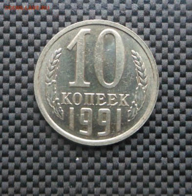 10 копеек 1991 г. без МД № 1 - Блиц! - до 03.02.16 - DSCN5453.JPG