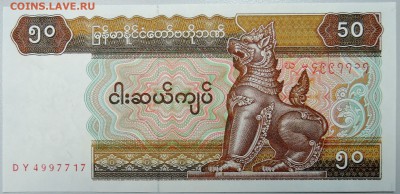 МЬЯНМА - 50 кьят 1997 Г. ПРЕСС ДО 05.02 в 22:00 - DSCN2705.JPG