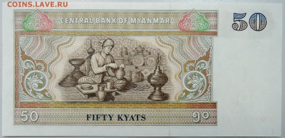 МЬЯНМА - 50 кьят 1997 Г. ПРЕСС ДО 05.02 в 22:00 - DSCN2706.JPG