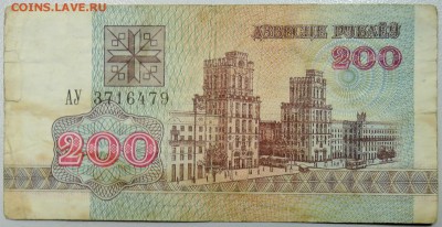 БЕЛОРУССИЯ - 200 рублей 1992 г. из оборота до 05.02 в 22:00 - DSCN2717.JPG
