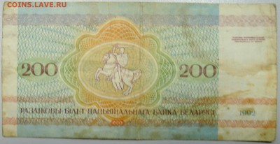 БЕЛОРУССИЯ - 200 рублей 1992 г. из оборота до 05.02 в 22:00 - DSCN2718.JPG