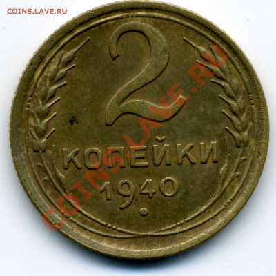 2 копейки 1940 узлы К ? - img028