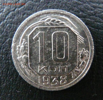10 копеек 1938 года до 03.02.2016 до 22:00 МСК - 1