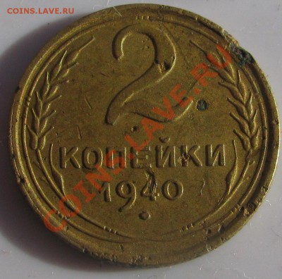 2 копейки 1940 - IMG_2801.JPG