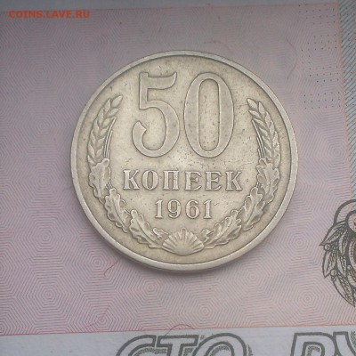 50 копеек 61-66-69 год оценка - IMAG3761