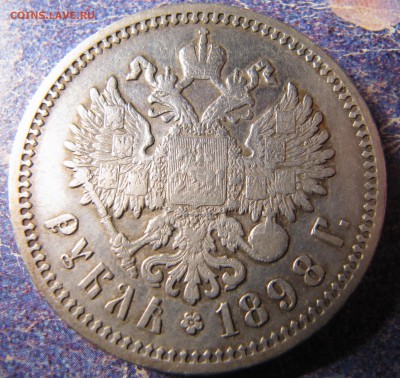 1 рубль 1898 АГ - IMG_4440.JPG