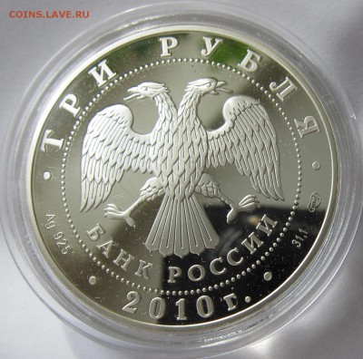 3 рубля 2010, серебро,10-летие ЕврАзЭС 05.02.16 - Евразэс2