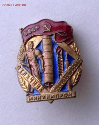 знак отличник минхимпром - IMG_0858.JPG