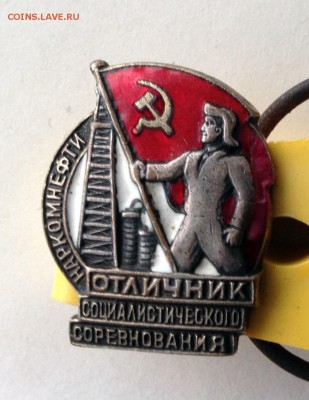 знак отличник наркомнефти - IMG_0862.JPG