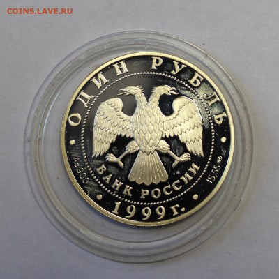 1 рубль 1999г. ГАДЮКА до 1.02.16г. в 22-30ч. МСК. - 1gadyka (2).JPG