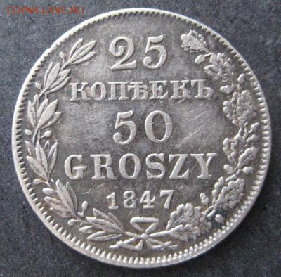 25 копеек - 50 грошей 1847 mw, до 22.00 5.02. - IMG_7179.JPG