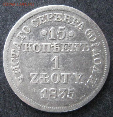 15 копеек - 1 злотый 1835 mw, до 22.00 5.02. - IMG_7181.JPG