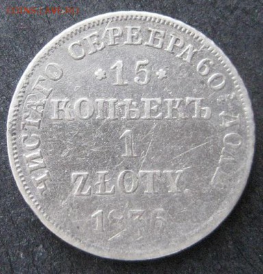 15 копеек - 1 злотый 1836 нг, до 22.00 5.02. - IMG_7183.JPG