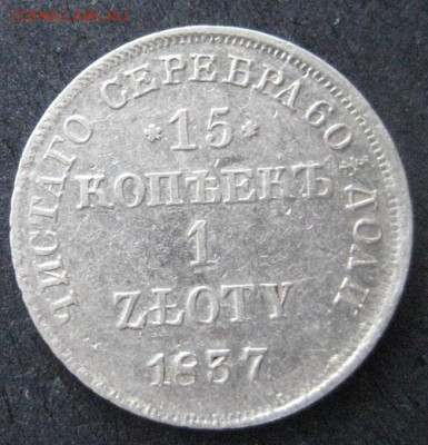 15 копеек - 1 злотый 1837 нг, R1, до 22.00 5.02. - IMG_7185.JPG