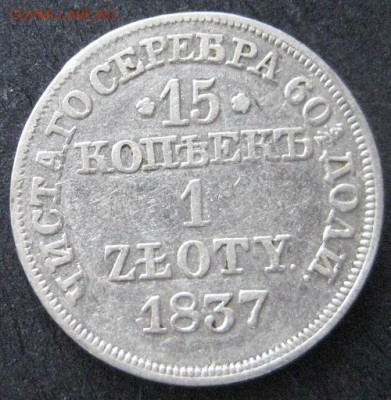 15 копеек - 1 злотый 1837 mw, до 22.00 5.02. - IMG_7187.JPG